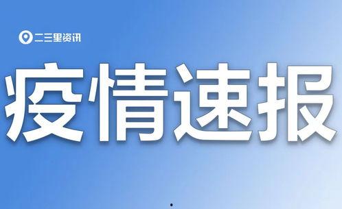 二三里爆料最新消息,最新消息速递，揭秘热点事件背后真相！”  第2张