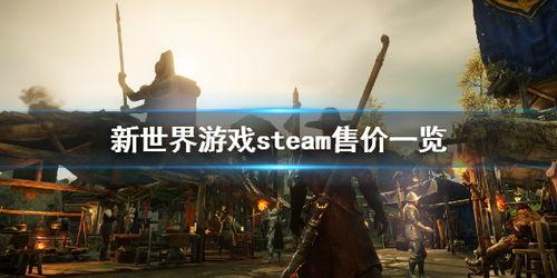 官方爆料新世界游戏视频,沉浸式奇幻世界,探索未知奥秘 第2张 官方爆料新世界游戏视频,沉浸式奇幻世界,探索未知奥秘 第2张