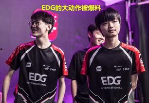 edg战队最新爆料新闻,神秘新成员加盟,新赛季备战全面升级 第1张 edg战队最新爆料新闻,神秘新成员加盟,新赛季备战全面升级 第1张