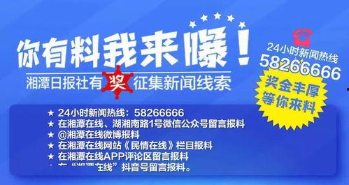 湘潭新闻爆料热线,聚焦民生,倾听民意,共建和谐湘潭 第3张 湘潭新闻爆料热线,聚焦民生,倾听民意,共建和谐湘潭 第3张