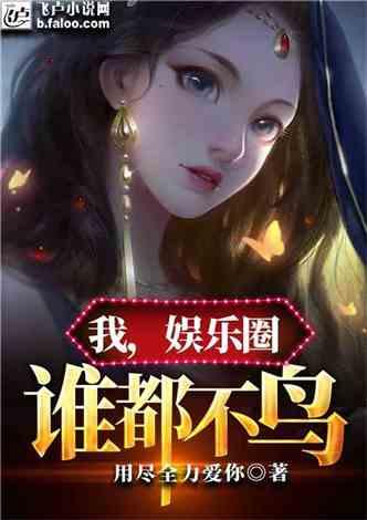 吃瓜娱乐圈小说合集在线阅读,吃瓜小说合集,揭秘明星幕后故事  第3张 吃瓜娱乐圈小说合集在线阅读,吃瓜小说合集,揭秘明星幕后故事  第3张